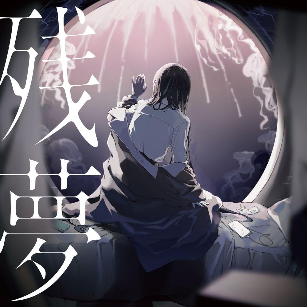 残夢【通常盤】