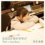 ココロノセンリツ♪ feel a heartbeat