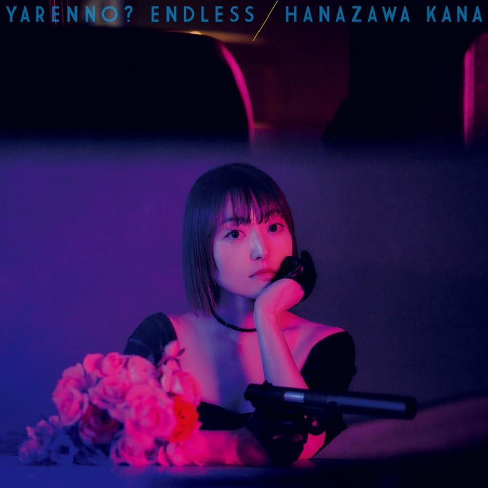 やれんの？エンドレス【初回限定盤】