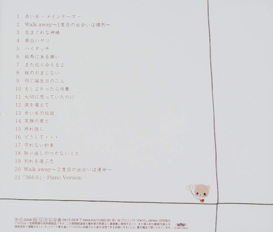 赤い糸 オリジナル・サウンドトラック