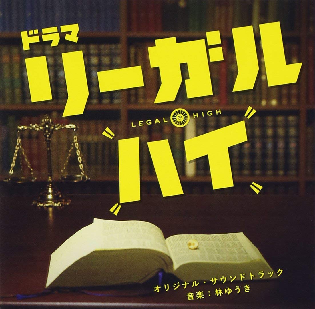 リーガル・ハイ オリジナル・サウンドトラック