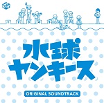 水球ヤンキース ORIGINAL SOUNDTRACK